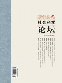 社会科学论坛